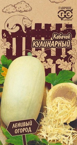 Кабачок Кулинарный 2г