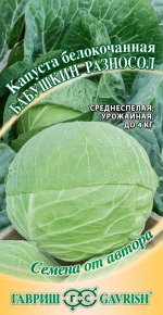 Капуста белокоч. Бабушкин разносол 0,5 г для квашения автор.