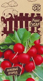 Редис Гусар  2,0 г Серия Ленивый огород