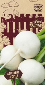 Репа Гейша 0,5 г Серия Ленивый огород