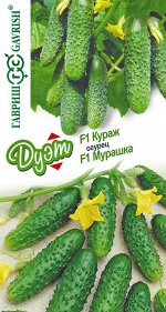 Огурец Кураж F1 10 шт.+Мурашка F1 10 шт. автор. серия Дуэт