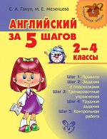 Английский за 5 шагов 2-4 классы 978-5-407-00393-9