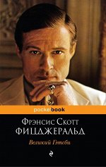 Фицджеральд Ф.С.
