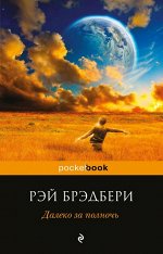 Брэдбери Р. Далеко за полночь