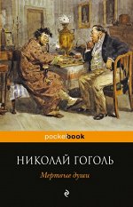 Гоголь Н.В.