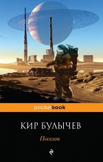 Булычев К. Поселок