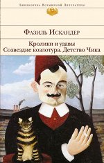 Искандер Ф.А. Кролики и удавы. Созвездие Козлотура. Детство Чика
