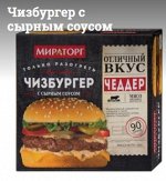 Чизбургер с сырным соусом