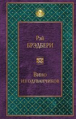 Брэдбери Р. Вино из одуванчиков