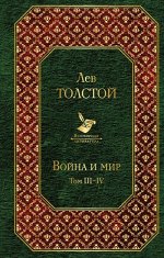 Толстой Л.Н. Война и мир. Том III-IV (новый дизайн)