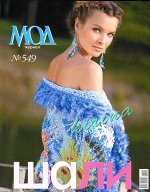ЖУРНАЛ МОД №549 ШАЛИ