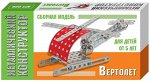 Конструктор металлический &quot;Вертолет&quot;