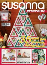 СЮЗАННА РУКОДЕЛИЕ 1/17