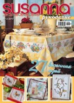 СЮЗАННА РУКОДЕЛИЕ 3/17