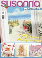 СЮЗАННА РУКОДЕЛИЕ 4/17