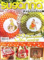 СЮЗАННА РУКОДЕЛИЕ 8/15