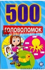 500 ГОЛОВОЛОМОК 4-6 лет (416 стр.) синие (изд &quot;Лабиринт&quot;) 2016 г.