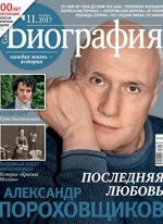 ГАЛА БИОГРАФИЯ 11/17 Александр Пороховщиков