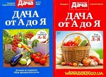 ДАЧА от А до Я №7/С 2016 (моя прекрасная дача) том первый А-К