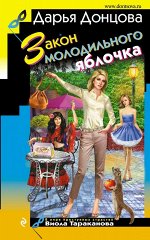 Донцова Д.А. Закон молодильного яблочка
