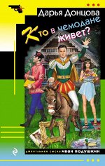 Донцова Д.А. Кто в чемодане живет?