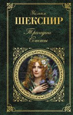 Шекспир У. Трагедии. Сонеты