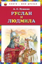 Пушкин А.С. Руслан и Людмила (ил. А. Власовой)