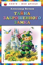 Волков А.М. Тайна заброшенного замка (ил. В. Канивца)