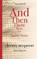 Кристи А. Десять негритят
