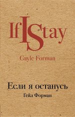 Форман Г. Если я останусь