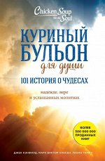 Кэнфилд Д., Хансен М.В., Хоуторн Д.