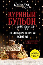 Джек Кэнфилд, Марк В. Хансен, Эми Ньюмарк Куриный бульон для души: 101 рождественская история