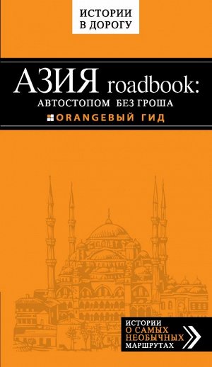 Путилов Е. Азия roadbook: Автостопом без гроша