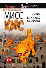 Остросюжетный КОТектив