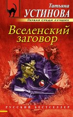 Устинова Т.В.