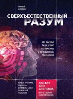 Диспенза Д. Сверхъестественный разум. Как обычные люди делают невозможное с помощью силы подсознания