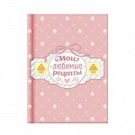 Блокнот &quot;Мои любимые рецепты&quot; , 64 листа