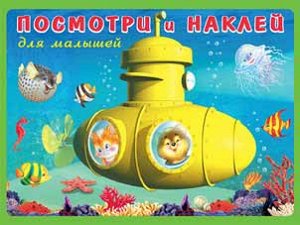 БАТИСКАФ Xудожник: И. Приходкин
Книжка с наклейками; мягкая обложка; формат: 21,5х16,5 см; 14 цв.стр.+ 2 стр. цв.накл.+ цв.обл.;