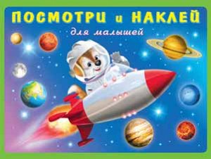 Ракета Книжка с наклейками; мягкая обложка; формат: 21,5х16,5 см; 14 цв.стр.+ 2 стр. цв.накл.+ цв.обл.;
21