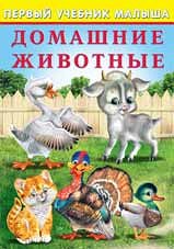 ДОМАШНИЕ ЖИВОТНЫЕ