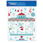 Оформительские наклейки СНЕЖНАЯ КАРУСЕЛЬ