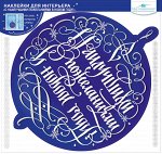 Наклейки для интерьера &#039;С наилучшими пожеланиями в новом году!&#039;
