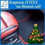 Авто коврики IVITEX. - отличный подарок на НГ