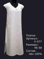 Платье У-577 Лен 100% (цвета в описании!!!)