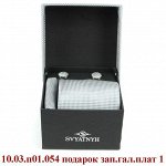 подарочный набор - запонка, галстук, платок