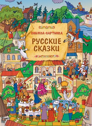 Русские сказки. Виммельбух