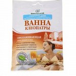 Ванна Санаторий дома - Омолаживающая Клеопатры пакет-саше 75 мл