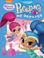 Шиммер и Шайн. Раскрась по образцу (голубая)