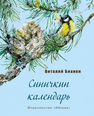 В. Бианки Синичкин календарь