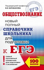 Барабанов В.В., Грибанова Г.И., Дорская А.А. ЕГЭ Обществознание. Новый полный справочник школьника для подготовки к ЕГЭ (обложка